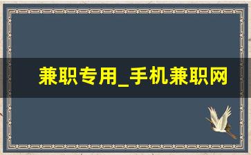 兼职专用_手机兼职网 求职指导